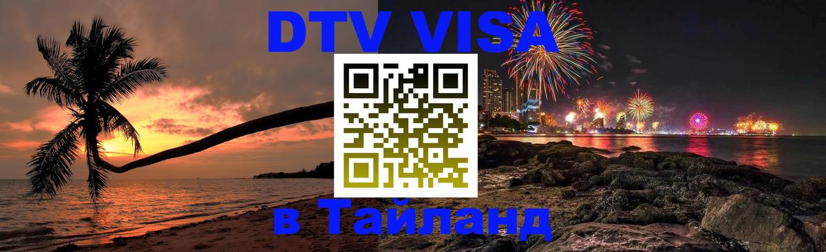 DTV (ДТВ) visa Таиланд 